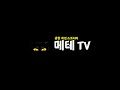 메테님의 실시간 스트림