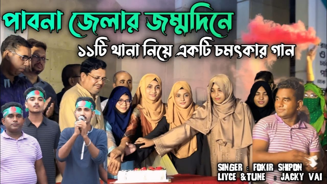 পাবনা জেলার জম্মদিনে | ১১ টি থানা নিয়ে চমৎকার একটি গান উপহার দিলেন জ্যাকি ভাই | Fokir Shipon