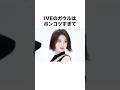 IVEガウルに関する雑学 #shorts #ive #ガウル