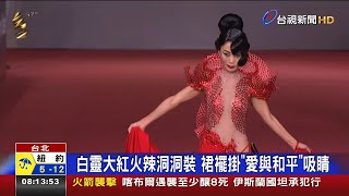 白靈大紅火辣洞洞裝 裙襬掛「愛與和平」吸睛