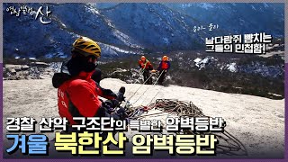 [영상앨범 산] 북한산 산세를 꿰뚫는 경찰 산악 구조대의 특별한 북한산 암벽등반!  | “뜨거운 사나이들, 겨울 북한산을 지키다”(KBS 130112 방송)
