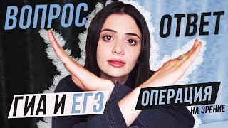 МОЙ ОПЫТ В ЕГЭ, ГИА, СОВЕТЫ // Лазерная операция зрения Q&A МОЙ ОПЫТ В ЕГЭ, ГИА, СОВЕТЫ // Лазерная операция зрения Q&A