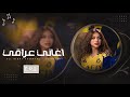 اغاني عراقي 2026 ريمكس هسه يجي باجر بالدمعه الا شويه Saif Nabil Bildamaa مطلوبه اكثر شيء 