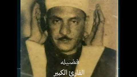 القارئ الكبير الشيخ كامل يوسف البهتيمي