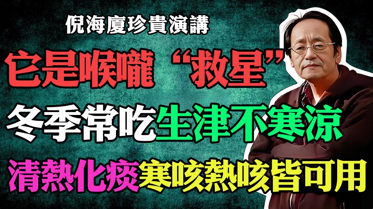 倪海廈：老祖宗留下的“古醫止咳方”，寒咳熱咳都能用！生津不寒涼，清熱化痰，嗓子也清爽了！