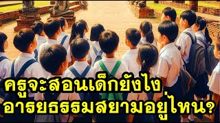 อารยธรรมสยามประเทศอยู่ทั่วเอเชียตะวันออกเฉียงใต้ #คน1000x #youtube10thai #อารยธรรมสยาม #ประเทศไทย