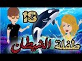 طفلة الشيطان الحلقه 18 قصص و حكايات سوما أكشن رومانسي مخابرات طفلة الوحش قصة حب انتقام روايات مافيا 