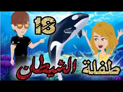 طفلة الشيطان الحلقه 18 قصص و حكايات سوما أكشن رومانسي مخابرات طفلة الوحش قصة حب انتقام روايات مافيا