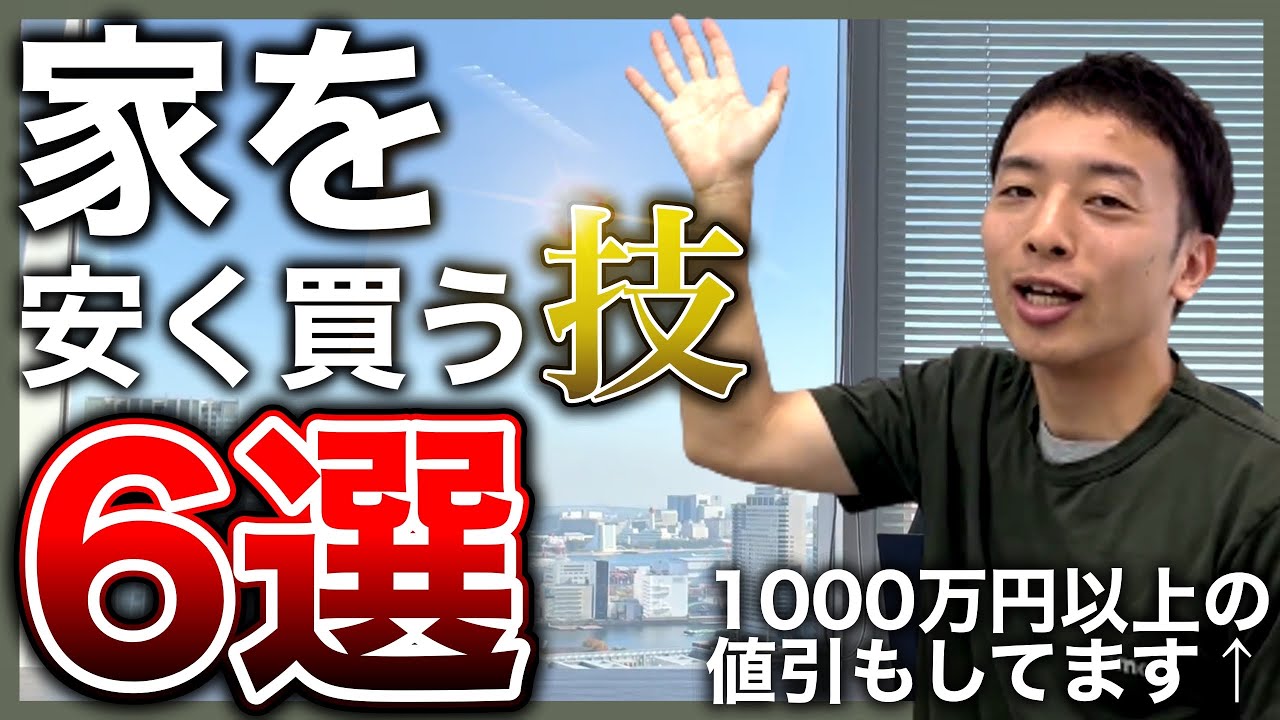 【デキる大家はやってる】家を安く買うテクニックを6つ解説！