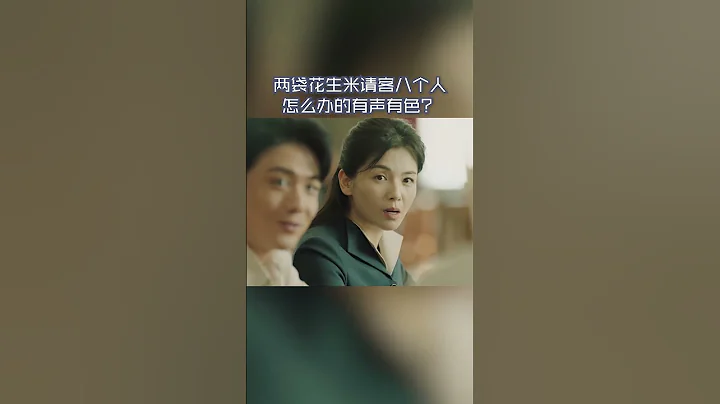陳毅請客吃飯，只有兩袋花生米一壺酒，紀南音有個好主意，叫眾人拾柴火焰高！#破曉東方 #shorts - 天天要聞