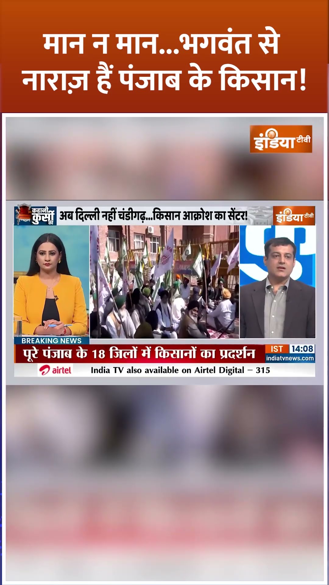 मान न मान...भगवंत से नाराज़ हैं पंजाब के किसान! #farmersprotest #bhagwantmann #punjabnews #shorts