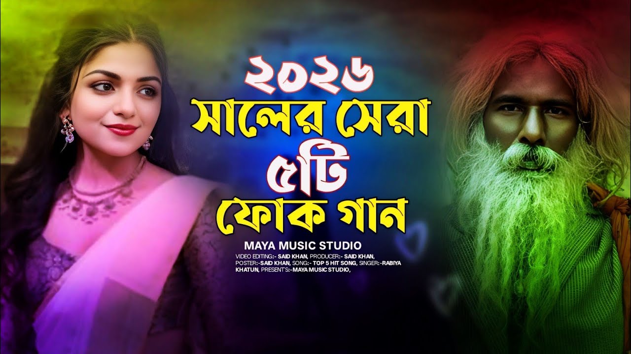 ২০২৬ সালের সেরা ৫ টি ফোক গান | Top 5 Sad Song | Koster Gaan | Audio Album  |Maya Music Studio