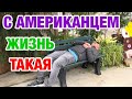 ЗДОРОВЬЕ ВАЖНЕЕ | ОТКРЫТ СЕЗОН БАРБЕКЮ | ЗАМУЖ ЗА АМЕРИКАНЦА