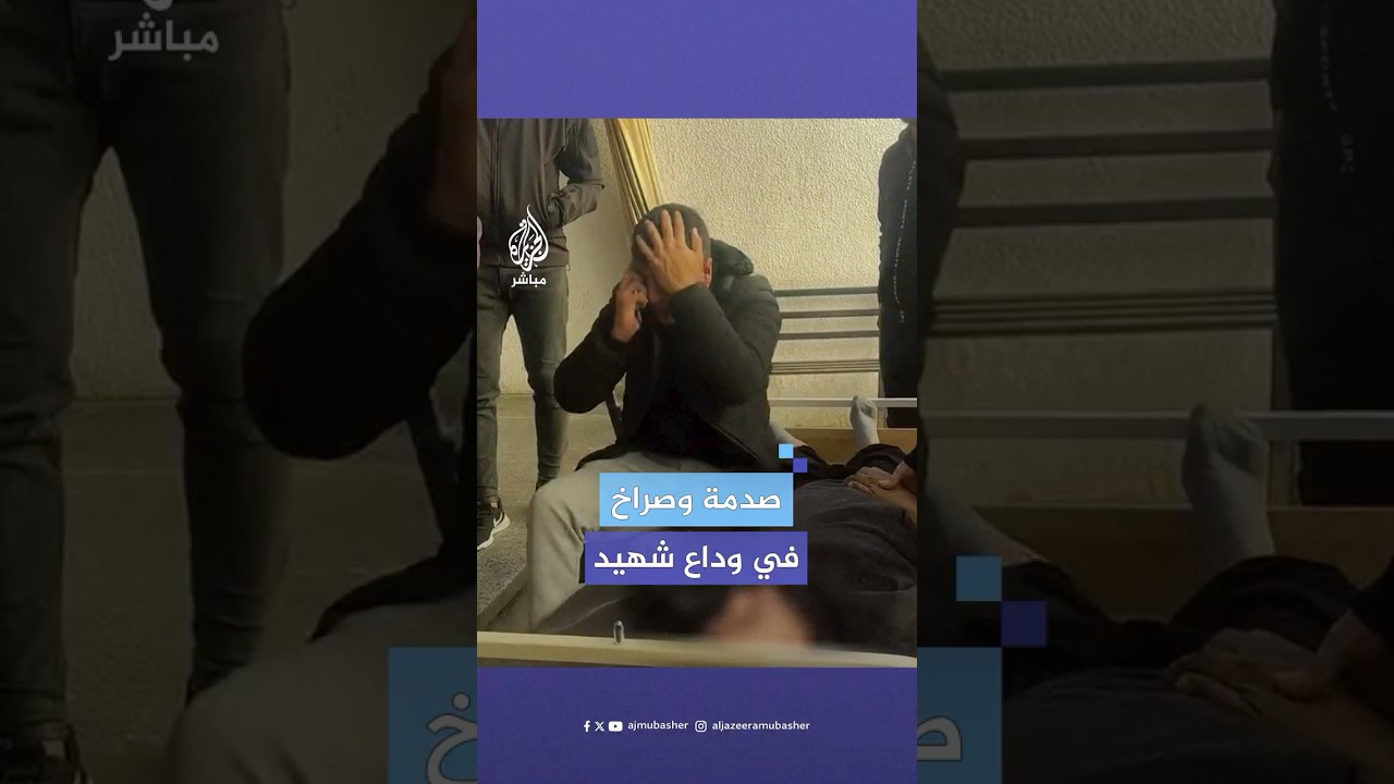 صراخ وبكاء.. مشهد مؤثر في وداع شاب استشهـ،ـد في قصف إسرائيلي على قطاع #غزة
