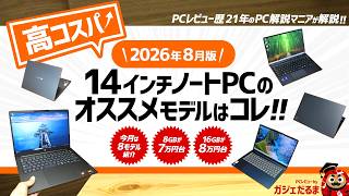 【2026年8月版】高コスパ14インチノートPCのオススメモデルはこれ！今回はセールで8GBメモリ構成が79,900円～、16GBメモリ構成が89,900円～という圧倒的な安さを実現したモデルが登場！