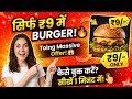 ₹9 Me Burger Today🔥Toing Massive Offer | Toing ₹9 Burger Today Offer | ₹9 Me Burger Kaise Book Kare😱