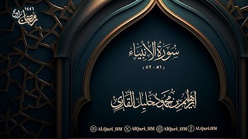 سورة الأنبياء 51-82 ليلة 17 رمضان 16-9-1446 إبراهيم محمود خليل القارئ | مسجد عبدالله خمري