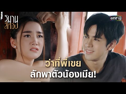 ว่าที่พี่เขย ลักพาตัวน้องเมีย! | Highlight วิมานสีทอง Ep.11 | 26 ก.พ. 67 | one31