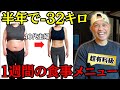 【1週間分の食事メニュー】40代女性が激痩せしたダイエットレシピを完全公開します【50代60代も必見】