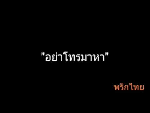 อย่าโทรมาหา | พริกไทย