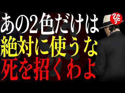 【斎藤一人】誰も言わないから私が言うわ...不幸を呼ぶこの「色」にだけは注意して下さいね。|斎藤一人| 色と運気| 風水カラー #斎藤一人 #色と運気