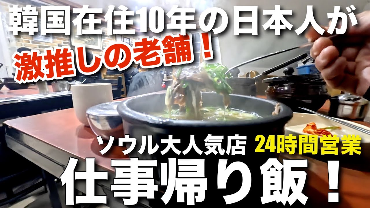 ソウルの大人気店で仕事帰り飯！24時間営業🈺1943年創業の老舗ヨンチュノッ！