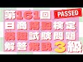 第161回３級模擬試験問題解答解説