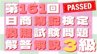 第161回３級模擬試験問題解答解説