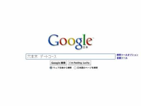 プロポーズ大作戦 Google 検索ストーリー