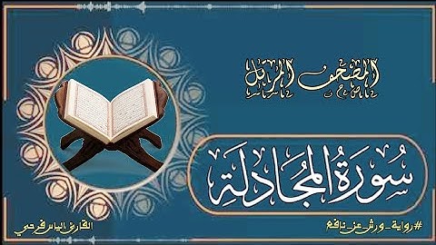 سورة المجادلة برواية ورش عن نافع | المصحف المرتل برواية ورش عن نافع بتوسط البدل | القارئ إلياس فرحي
