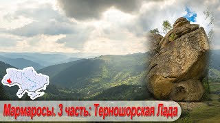 Тур Буковина - Мармаросы. 3 часть: Буковецкий перевал, Терношорская Лада