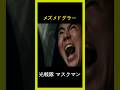 光戦隊 マスクマン メズメドグラー 