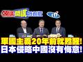 無悔侵略中國!軍國主義20年前就甦醒! | 高市黑歷史曝光!【頭條開講特別版】20260728 @頭條開講HeadlinesTalk‬ ‪@中天電視CtiTv