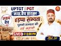 UPTGT | PGT नया बैच प्रारम्भ | हड़प्पा सभ्यता : पुरानी सभ्यता की नई कहानी | Atul Sir | LIVE @ 8 PM 🔥