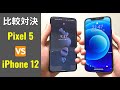 Pixel 5 対 iPhone 12:おすすめはどっち? 8つのカテゴリーで徹底解説 (私が選ぶなら◯◯)