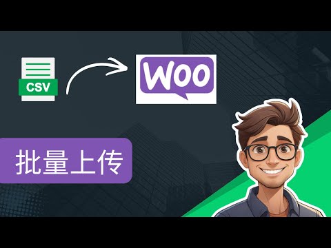 如何在WooCommerce中批量上传产品 - 使用CSV文件快速导入