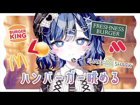 【ハンバーガー】ハンバーガーを食べながらハンバーガーを眺めます【Vtuber／古瀬アオイ】