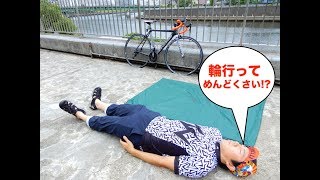 ロードバイク初心者でも5分で簡単に輪行できる便利アイテム!!