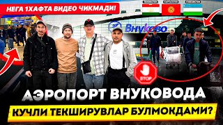 АЭРОПОРТ ВНУКОВОДА КУЧЛИ ТЕКШИРУВЛАР БУЛМОКДАМИ? НЕГА 1ХАФТА ВИДЕО ЧИКМАДИ!