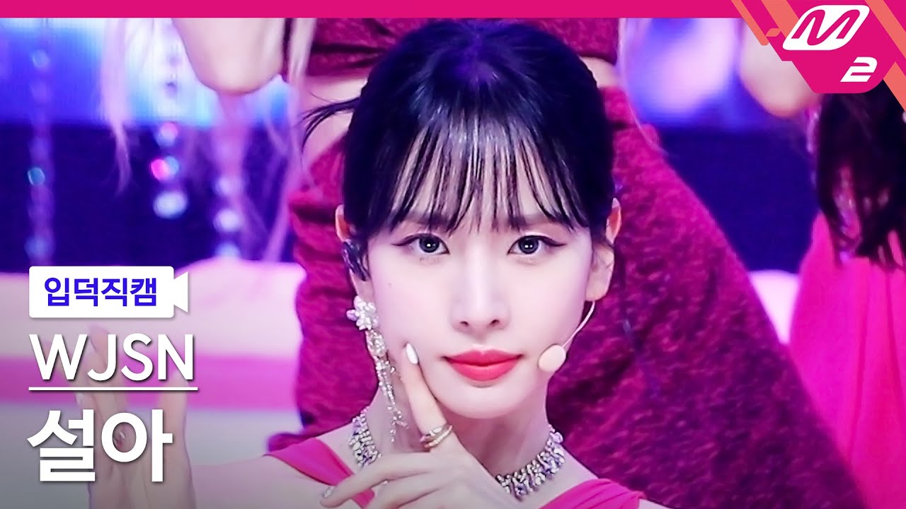[입덕직캠] 우주소녀 설아 직캠 4K 'Last Sequence' (WJSN SEOLA FanCam) | @MCOUNTDOWN_2022.7.7