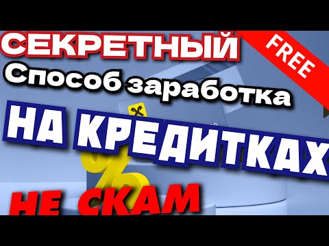 🔥УНИКАЛЬНЫЙ МЕТОДЫ❗ заработка на КРЕДИТНОЙ КАРТЕ. 100 Рабочий способ. ПРОВЕРЕНО❗