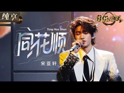 【纯享版】太好了是宋亚轩完整版《同花顺》！少年感嗓音碰撞轻盈又带点暧昧感的旋律 把爱情里心有灵犀的悸动与试探唱得格外上头 氛围感满分！#国乐无双 EP5 20260620​