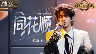 【纯享版】太好了是宋亚轩完整版《同花顺》！少年感嗓音碰撞轻盈又带点暧昧感的旋律 把爱情里心有灵犀的悸动与试探唱得格外上头 氛围感满分！#国乐无双 EP5 20260620​