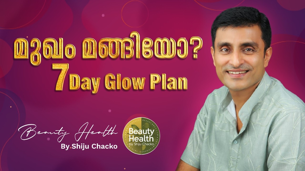 നിറവും തിളക്കവും കൂട്ടാൻ 7 ദിവസം മതി