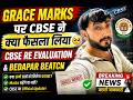 🔥 CBSE Grace Marks पर सबसे बड़ी अपडेट! 😱