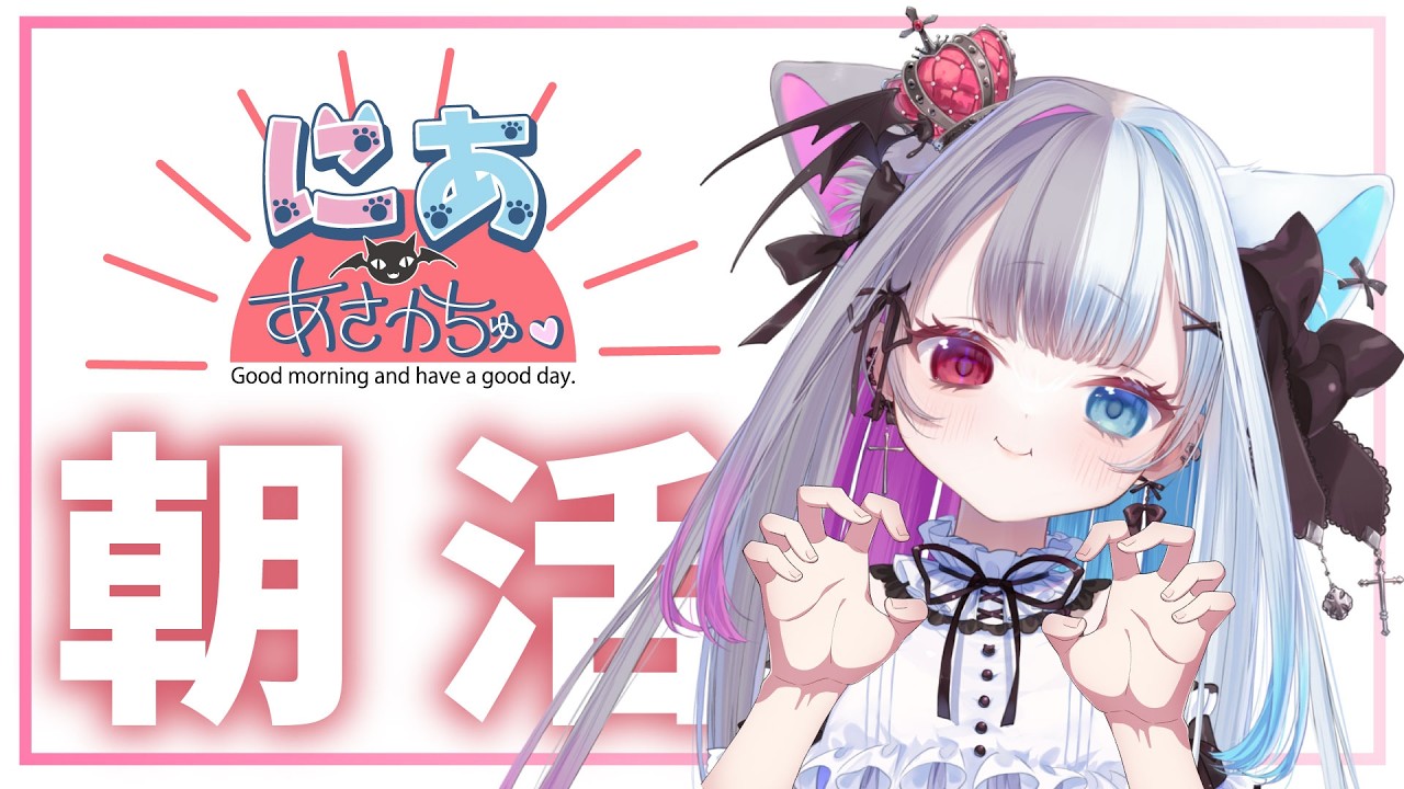 【#朝活】あさかちゅ🌞おはにあ【Vtuber】