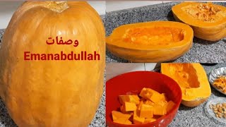 القرع العسلي (اليقطين) pumpkin  كيفيه اختياره و كيفيه تقطعيه وتسويته وتفريزه بأكتر من طريقه