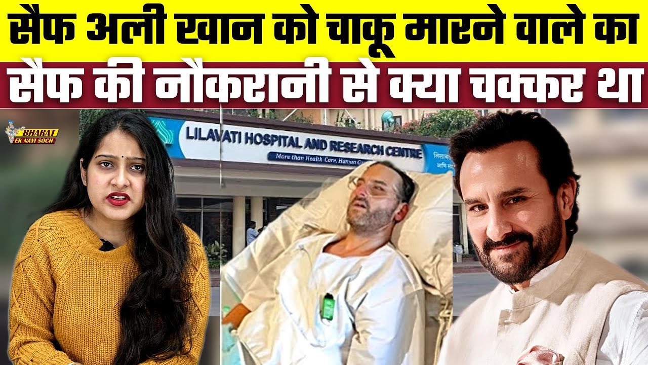 Saif Ali Khan को चाकू मारने वाले का सैफ की नौकरानी से क्या चक्कर था, Bharat Ek Nayi Soch
