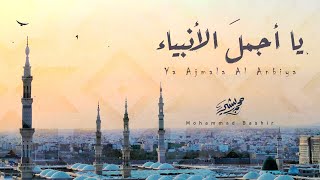 يا أجمل الأنبياء ( بدون موسيقى ) - محمد بشير |  Mohammad Bashir - Ya Ajmala Al Anbyia (Vocals only)