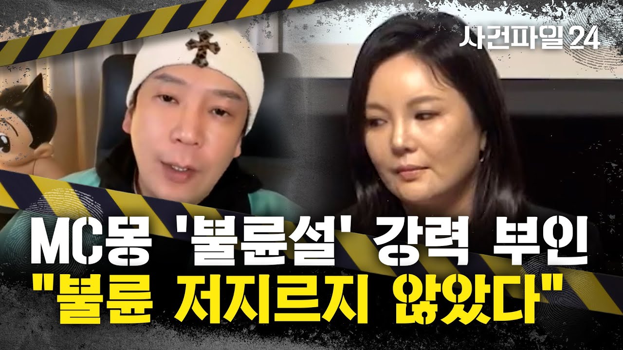 [사건파일24] MC몽, 차가원 대표와 '120억' 불륜설?···MC몽 